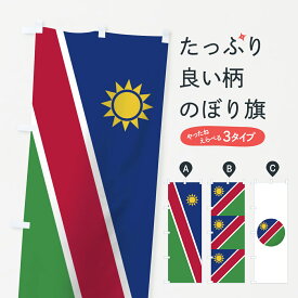 楽天市場 のぼり 国旗 ナミビアの通販