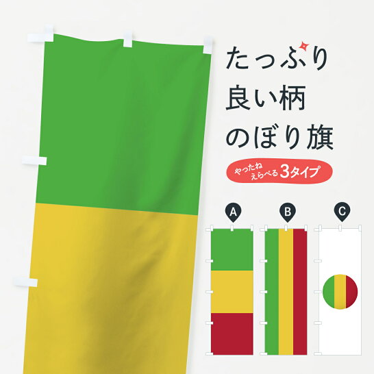 楽天市場 のぼり旗 マリ共和国国旗のぼり アフリカ グッズプロ
