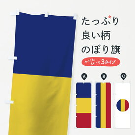 【ネコポス送料360】 のぼり旗 ルーマニア国旗のぼり 757X ヨーロッパ グッズプロ グッズプロ