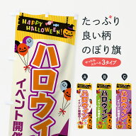 【ネコポス送料360】 のぼり旗 ハロウィンイベント開催中のぼり 757S 秋の行事 グッズプロ 【名入れでき…