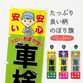 【ネコポス送料360】 のぼり旗 車検のぼり 751U 安心 安い プロにおまかせ ご予約受付中 グッズプロ 【名入れできます+1017円】