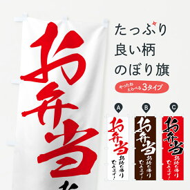 【ネコポス送料360】 のぼり旗 お弁当のぼり 7529 お持ち帰りできます グッズプロ グッズプロ グッズプロ