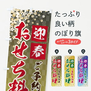 【ネコポス送料360】 のぼり旗 おせち料理のぼり 75F9 迎春 ご予約受付中 お節料理 冬の味覚 グッズプロ 【名入れできます+1017円】