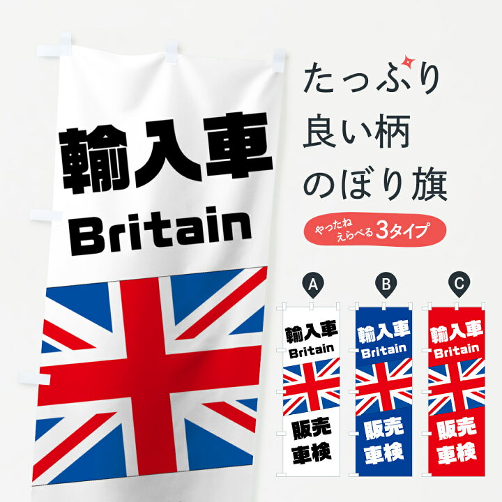 楽天市場 ネコポス送料360 のぼり旗 イギリス車のぼり 75g2 Britain 輸入車 販売 車検 外車 輸入車 グッズプロ 楽天市場 ネコポス送料360 のぼり旗 イギリス車のぼり 75g2 Britain 輸入車 販売 車検 外車 輸入車 グッズプロ