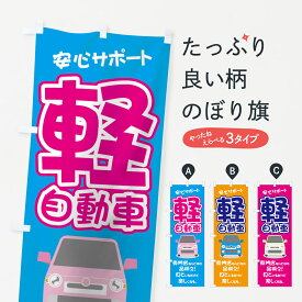 楽天市場 軽自動車 のぼりの通販