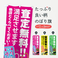 【ネコポス送料360】 のぼり旗 高価買取のぼり 7550 満足させます 他店とくらべてください 査定無料 グッ…