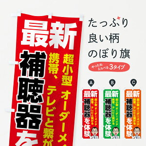 【ネコポス送料360】 のぼり旗 最新補聴器を体験のぼり 75HL 超小型 オーダーメイド 携帯、テレビと繋がる 最新の補聴器 グッズプロ 【名入れできます+1017円】