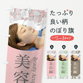 【ネコポス送料360】 のぼり旗 美容鍼のぼり 75J8 Beauty Acupuncture 接骨院・鍼灸 グッズプロ グッズプロ