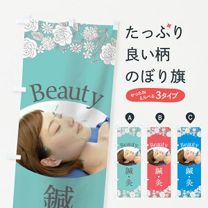 【ネコポス送料360】 のぼり旗 美容鍼灸のぼり 75JP Beauty 接骨院・鍼灸 グッズプロ 【名入れできます+1017円】
