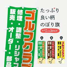 【ネコポス送料360】 のぼり旗 ゴルフクラブのぼり 75JS ゴルフ用品 グッズプロ 【名入れできます+1017円】