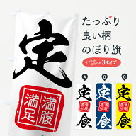 【ネコポス送料360】 のぼり旗 定食のぼり 75CS 満腹満足 定食・セット グッズプロ 【名入れできます+101…