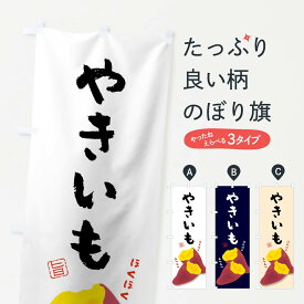 【ネコポス送料360】 のぼり旗 やきいものぼり 75LF 焼芋 焼き芋 焼きいも 焼きイモ ヤキイモ グッズプロ グッズプロ