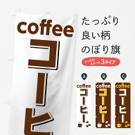 【ネコポス送料360】 のぼり旗 コーヒーのぼり 75RE coffee グッズプロ