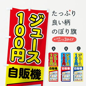 【ネコポス送料360】 のぼり旗 100円ジュースのぼり 75R8 自販機 グッズプロ グッズプロ