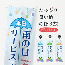 【ネコポス送料360】 のぼり旗 雨の日サービスデーのぼり 75R9 本日 happy rainy day 特典 グッズプロ グッズプロ