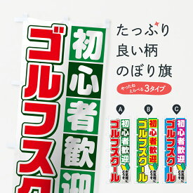 【ネコポス送料360】 のぼり旗 ゴルフスクールのぼり 75UY 初心者歓迎 お気軽にどうぞ グッズプロ 【名入れできます+1017円】