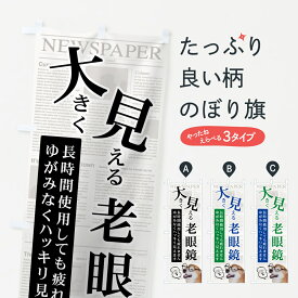 【ネコポス送料360】 のぼり旗 老眼鏡のぼり 7HEL メガネ グッズプロ グッズプロ