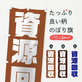 楽天市場 資源回収 旗の通販