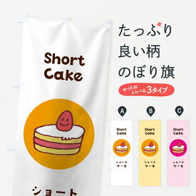 【ネコポス送料360】 のぼり旗 ショートケーキのぼり 7H4S Short Cake グッズプロ グッズプロ グッズプロ