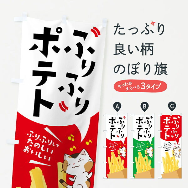 【ネコポス送料360】 のぼり旗 ふりふりポテトのぼり 7HXH  ふりふりしてたのしいおいしい グッズプロ