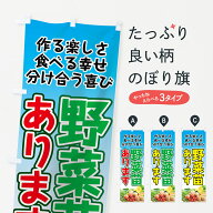 【ネコポス送料360】 のぼり旗 野菜苗ありますのぼり 7HJJ 作る楽しさ 食べる幸せ 分け合う喜び 苗木・植…