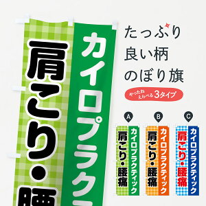 【ネコポス送料360】 のぼり旗 カイロプラティックのぼり 7HC8 肩こり 腰痛 カイロプラクティック グッズプロ 【名入れできます+1017円】