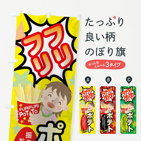 【ネコポス送料360】 のぼり旗 ふりふりポテトのぼり 7HRA 振ってまぜるだけ グッズプロ