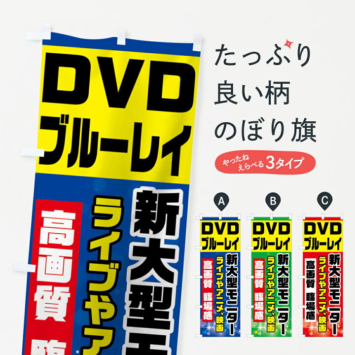 楽天市場 3980送料無料 のぼり旗 Dvdブルーレイ鑑賞のぼり 新大型モニター ライブやアニメ 映画 高画質 臨場感 Dvd鑑賞 グッズプロ