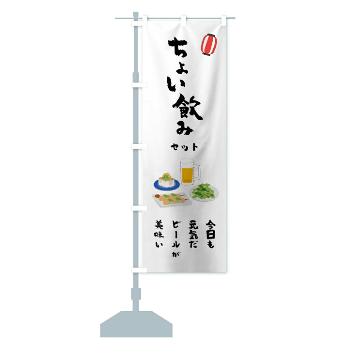 楽天市場 ネコポス送料360 のぼり旗 ちょい飲みセットのぼり 7511 今日も元気だビールが美味い 定食 セット グッズプロ 楽天市場 ネコポス送料360 のぼり旗 ちょい飲みセットのぼり 7511 今日も元気だビールが美味い 定食 セット グッズプロ