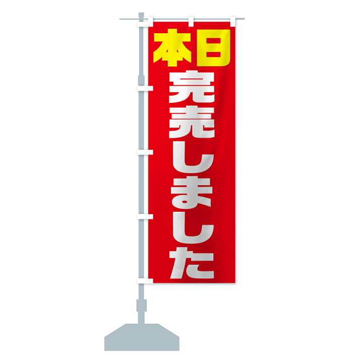 楽天市場 ネコポス送料360 のぼり旗 本日完売しましたのぼり 7hc9 サービス グッズプロ