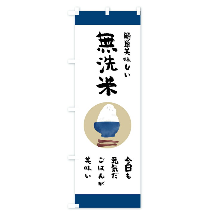 楽天市場 ネコポス送料360 のぼり旗 無洗米のぼり 7h0c 簡単美味しい 今日も元気だごはんが美味い 新米 お米 グッズプロ