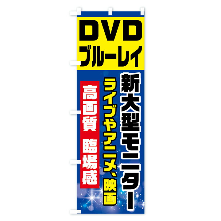 楽天市場 3980送料無料 のぼり旗 Dvdブルーレイ鑑賞のぼり 新大型モニター ライブやアニメ 映画 高画質 臨場感 Dvd鑑賞 グッズプロ