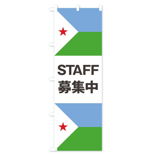 楽天市場 3980送料無料 のぼり旗 ジブチ国旗スタッフ募集中のぼり Staff募集中 ジブチ共和国 求人 グッズプロ