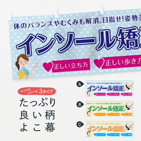 【ネコポス送料360】 横幕 インソール矯正 75J3 正しい立ち方 正しい歩き方 正しい姿勢 目指せ マッサージ・整体