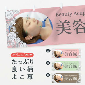 【ネコポス送料360】 横幕 美容鍼 75J8 Beauty Acupuncture 接骨院・鍼灸