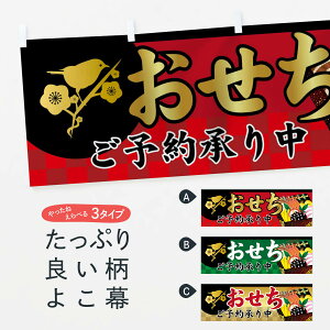 【ネコポス送料360】 横幕 おせち料理 75CK ご予約承り中 冬の味覚