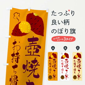 【ネコポス送料360】 のぼり旗 壺焼き芋のぼり 26P8 お持ち帰り TAKEOUT グッズプロ 【名入れできます+1017円】