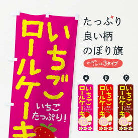 【ネコポス送料360】 のぼり旗 いちごロールケーキのぼり 26S2 苺 イチゴ グッズプロ グッズプロ