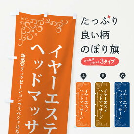 【ネコポス送料360】 のぼり旗 イヤーエステ・ヘッドマッサージのぼり 26S6 耳かき専門店 グッズプロ