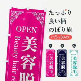 【ネコポス送料360】 のぼり旗 美容脱毛のぼり 2J0C グッズプロ グッズプロ