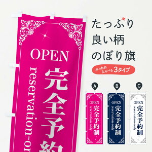 【ネコポス送料360】 のぼり旗 ご予約受付中のぼり 2JT9 グッズプロ 【名入れできます+1017円】