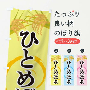 【ネコポス送料360】 のぼり旗 ひとめぼれのぼり 2J2H 新米・お米 グッズプロ
