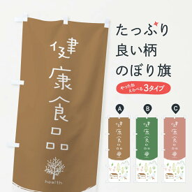 【ネコポス送料360】 のぼり旗 健康食品のぼり 2J31 薬局 栄養・健康食品 グッズプロ グッズプロ