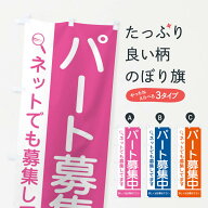 【ネコポス送料360】 のぼり旗 パート募集中のぼり 2J3J 求人 パート・アルバイト募集 グッズプロ 【名入…