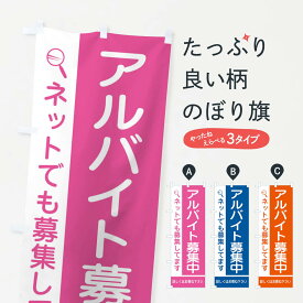 【ネコポス送料360】 のぼり旗 アルバイト募集中のぼり 2J3C 求人 パート・アルバイト募集 グッズプロ