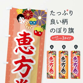 【ネコポス送料360】 のぼり旗 恵方巻のぼり 2JHP 節分 寿司 グッズプロ 【名入れできます+1017円】