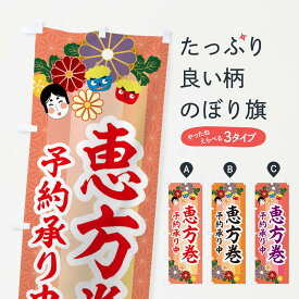 【ネコポス送料360】 のぼり旗 恵方巻予約受付中のぼり 2JHR 節分 寿司 グッズプロ 【名入れできます+1017円】