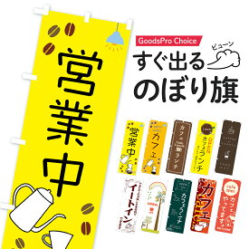 【即納！当日出荷OK】のぼり旗 カフェ のぼり 在庫あり◎全10種 当店人気商品ランキング入選デザインを最短翌日お届け グッズプロ