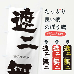 �y�l�R�|�X����360�z �̂ڂ�� �Փ񖳓�̂ڂ� 2J6R ����ɂނ� SHANIMUNI �l���n�� ���� �O�b�Y�v�� �y������ł��܂�+1017�~�z