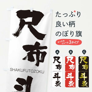 �y�l�R�|�X����360�z �̂ڂ�� �ڕz�l���̂ڂ� 2JXP ���Ⴍ�ӂƂ��� SHAKUFUTOZOKU �l���n�� ���� �O�b�Y�v�� �y������ł��܂�+1017�~�z